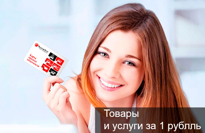 Товары и услуги всего за 1 рубль!